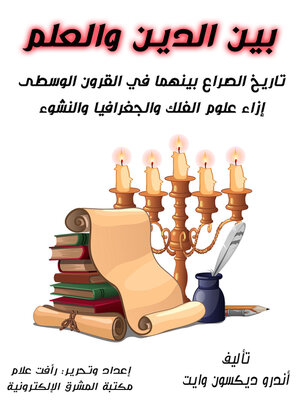 cover image of بين الدين والعلم